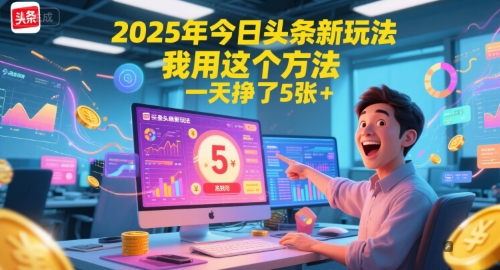 2025年今日头条新玩法，我用这个方法，一天挣了5张+-网亿资源平台