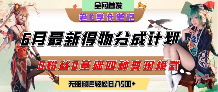 6月份最新得物创作者分成计划2.0玩法，0粉丝0基础四种模式变现，从隐蔽渠道无脑搬运，日入2张-网亿资源平台