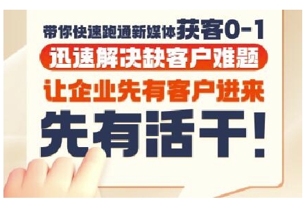 抖音短视频广告投放获客实操营，带你快速跑通新媒体获客0-1，迅速解决缺客户难题-网亿资源平台