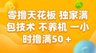 零撸天花板，独家满包技术，不用养机，一小时撸满50+，收益稳定【揭秘】-网亿资源平台