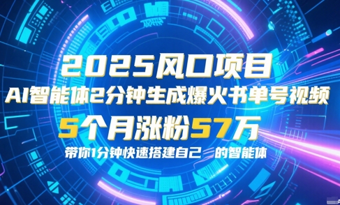 AI智能体2分钟一键生成爆火书单号原创视频，5个月涨粉57w，带你零代码1分钟搭建智能体-邪修侠 - 演示