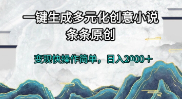 一键生成多元化创意小说，条条原创，变现快操作简单，日入2k+【揭秘】-网亿资源平台