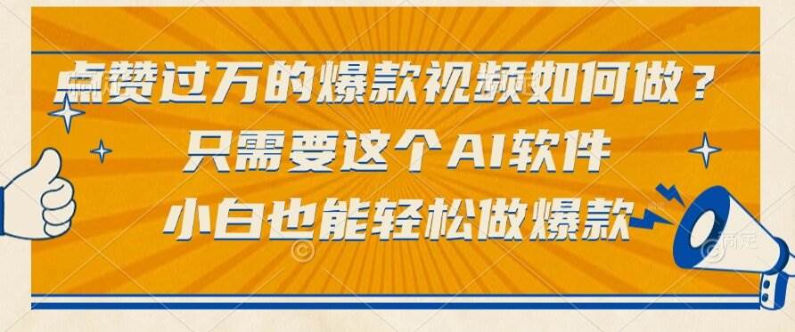 （15121期）点赞过万的爆款视频如何做？只需要这个AI软件，小白也能轻松做爆款-网亿资源平台
