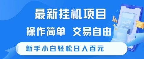 最新挂G项目，操作简单，交易自由，新手小白轻松日入100+【揭秘】-网亿资源平台