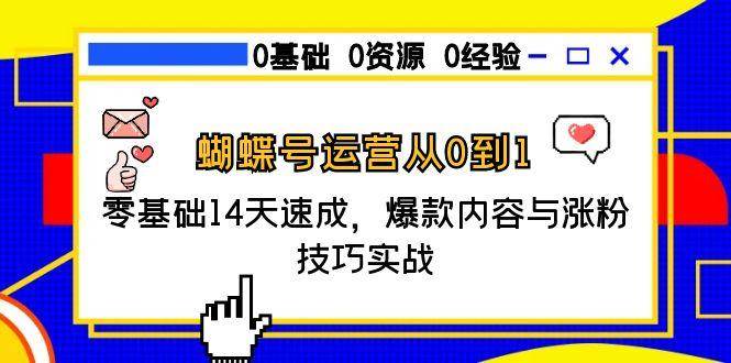 蝴蝶号运营从0到1，零基础14天速成，爆款内容与涨粉技巧实战-邪修侠 - 演示
