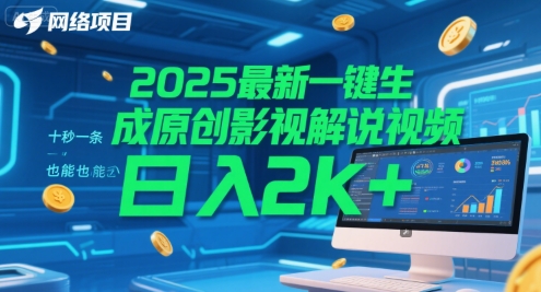 2025最新一键生成原创影视解说视频 十秒一条，小白也能日入2k+【揭秘】-网亿资源平台