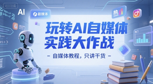 玩转AI自媒体实践大作战-自媒体教程，只讲干货-邪修侠 - 演示