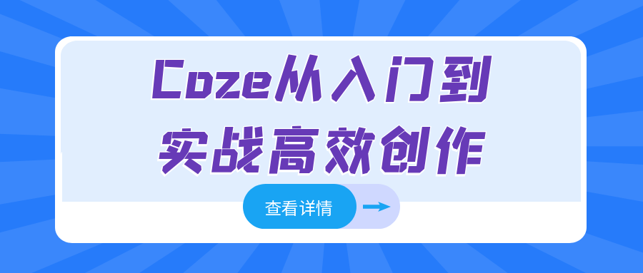 Coze从入门到实战高效创作-网亿资源平台