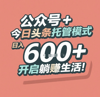 公众号 + 今日头条托管模式,日入 6张 + 开启躺挣生活【揭秘】-邪修侠