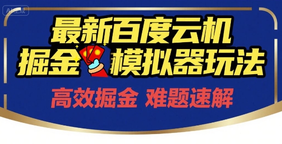 6月最新百度云机掘金模拟器玩法来袭，零成本开启挣钱之旅，单号保底月收益200+【揭秘】-网亿资源平台