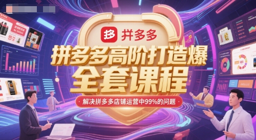 拼多多高阶打造爆款全套课程，解决拼多多店铺运营中99%的问题-网亿资源平台