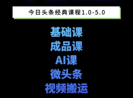 头条图文课1-5期教你头条图文写作、微头条、视频搬运变现，适合新手快速起号玩法-网亿资源平台