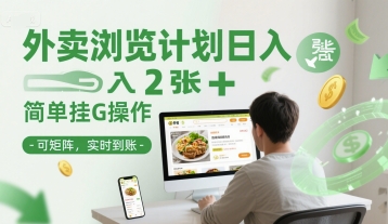 外卖浏览计划日入2张+简单挂G操作-可矩阵，实时到账【揭秘】-邪修侠 - 演示