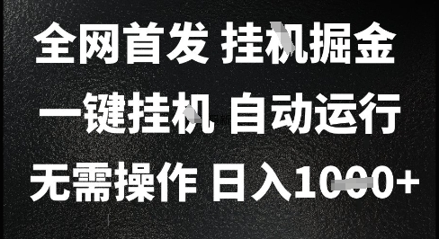 2025最新挂G暴力掘金，日入1K+解放双手，无需操作，全自动运行【揭秘】-邪修侠 - 演示