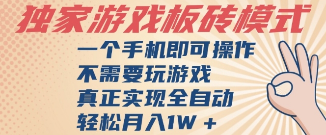 独家游戏搬砖，单手机操作，全自动挂G，不需要玩游戏，日入3张【揭秘】-网亿资源平台