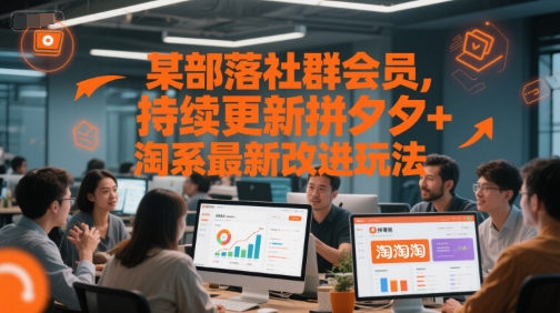 某部落社群会员，持续更新拼夕夕+淘系最新改进玩法-邪修侠 - 演示