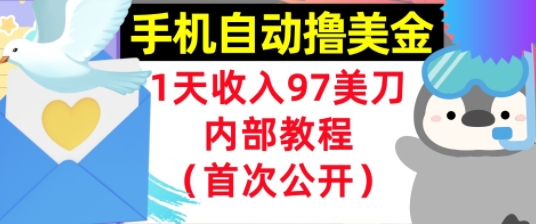 手机自动撸美金，0门槛，1天收入97美刀，懒人捡钱，内部教程(首次公开)-网亿资源平台
