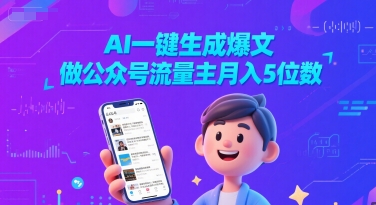 AI一键生成爆文，做公众号流量主月入5位数-网亿资源平台