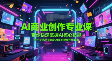 AI商业创作专业课，带你快速掌握AI核心技能，并一站式助你成为AI商业视频创作专家-邪修侠 - 演示