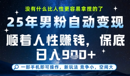 没什么比顺着人性挣钱更简单的了，男粉全自动变现，保底日入9张+【揭秘】-网亿资源平台