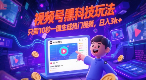 视频号黑科技玩法，只需10秒一键生成热门视频，日入3k+【揭秘】-邪修侠