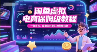 闲鱼虚拟电商保姆级教程，一鱼多吃，能卖资料能打粉能做拉新-邪修侠