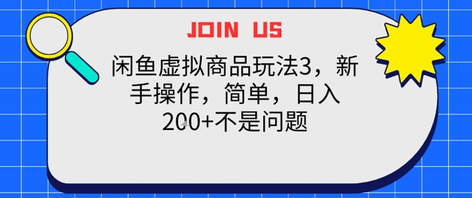 闲鱼虚拟商品玩法3，新手操作，简单，日入2张+不是问题-网亿资源平台
