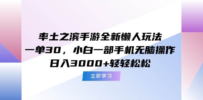 （15146期）率土之滨手游全新懒人玩法，一单30，小白一部手机无脑操作，日入3000+…-网亿资源平台