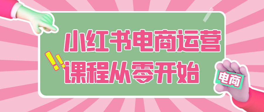 小红书电商运营课程从零开始-网亿资源平台