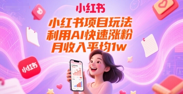 小红书项目玩法，利用AI快速涨粉，月收入平均1w+-邪修侠 - 演示