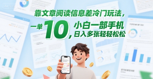 靠文章阅读信息差冷门玩法，一单10，小白一部手机，日入多张轻轻松松-网亿资源平台
