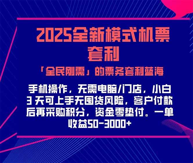 （15165期）2025机票高铁火车票 「全民刚需」的票务套利蓝海！一单赚 300-1000+，…-网亿资源平台