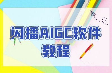 闪播AIGC软件教程，闪播AIGC无人直播，60秒一键开播，商家轻松获客-网亿资源平台