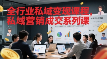 全行业私域变现课程，私域营销成交系列课-邪修侠 - 演示