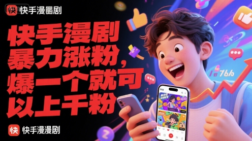 快手漫剧暴力涨粉，爆一个就可以上千粉-网亿资源平台