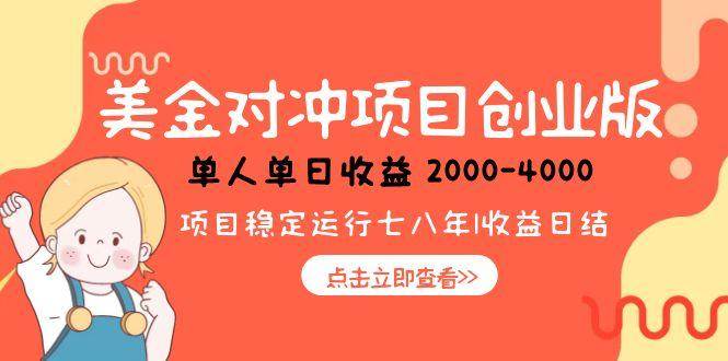 （15166期）美金对冲创业项目，日收益1000-4000，小众暴力项目-网亿资源平台