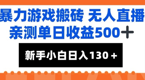 暴力游戏搬砖无人直播，亲测单日收益5张+，新手小白也能日入100+-网亿资源平台