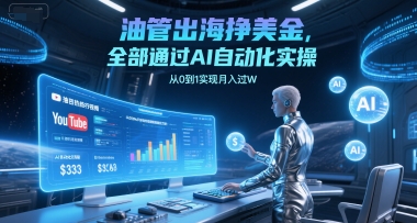 油管出海挣美金，全部通过AI自动化实操，从0到1实现月入过W-邪修侠 - 演示
