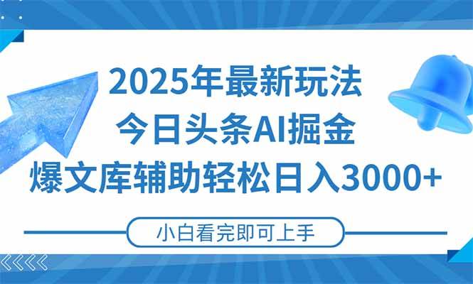 （15166期）2025年今日头条最新玩法，一键生成爆款，轻松实现矩阵日入3000+-网亿资源平台