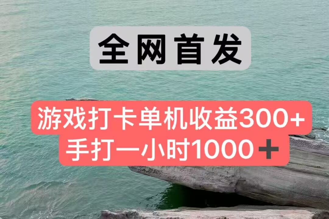 全网首发游戏打卡手打一小时1000+ 单机收益300+ 不是市面上的战神和a，全网独家脚本-邪修侠 - 演示