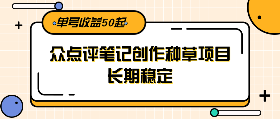 大众点评笔记创作种草项目，长期稳定， 单号收益50起-邪修侠 - 演示