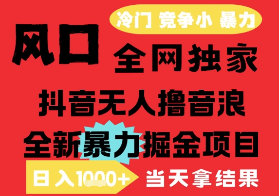 25年6月高爆抖音无人直播最新撸音浪掘金项目，解放双手小白可做，无脑日入1k+，门槛低【揭秘】-网亿资源平台