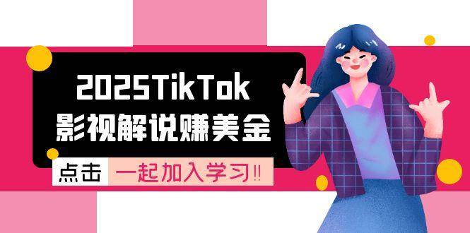 （15161期）2025TikTok影视解说赚美金，账号注册全流程，中视频计划变现原理-网亿资源平台