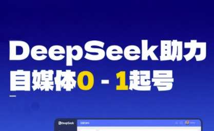 DeepSeek赋能自媒体0-1起号，从AI工具实操到变现-网亿资源平台