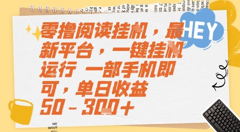 零撸阅读挂G，最新平台，一键全自动运行，一部手机即可，单日收益50-3张+【揭秘】-网亿资源平台