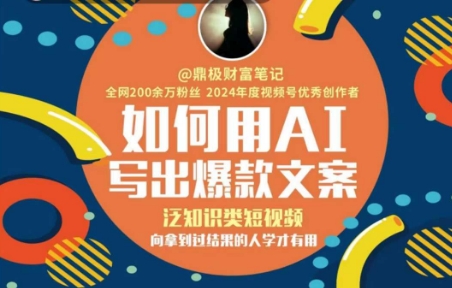如何用AI写出高赞文案,泛知识类短视频,向拿到过结果的人学才有用-邪修侠