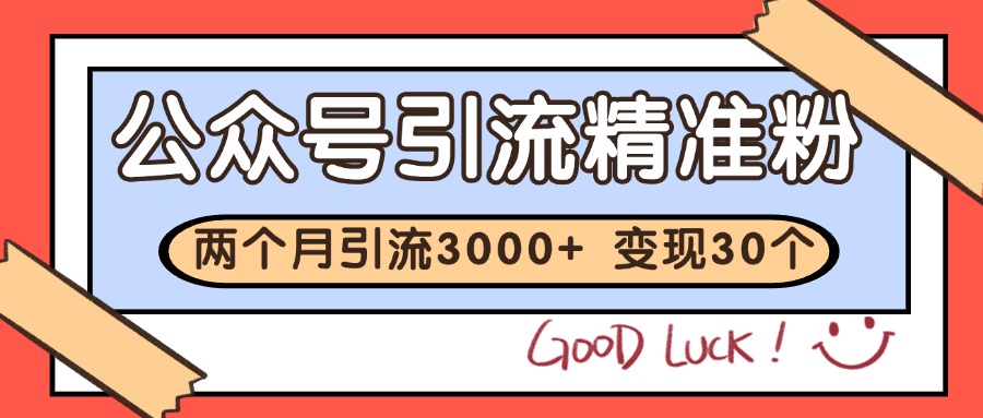 公众号私域获客，软文引流个人IP打造日引30+，快速沉淀起自己的私域流量池-邪修侠 - 演示