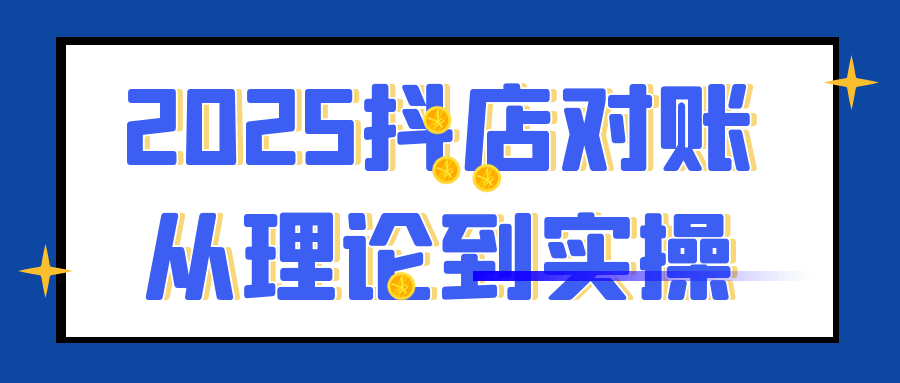 2025抖店对账从理论到实操-网亿资源平台