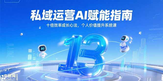 （15176期）私域运营AI赋能指南，十倍效率成长心法，个人价值提升系统课-网亿资源平台