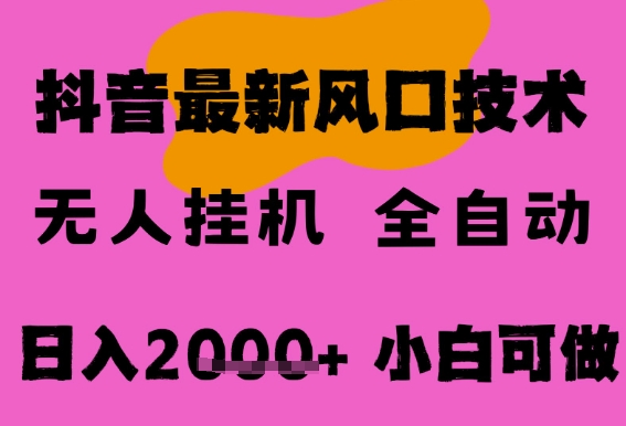 最新抖音无人直播挂G掘金，纯暴力项目，小白可玩，长期稳定，全自动运行日入2k+，可批量操作【揭秘】-网亿资源平台